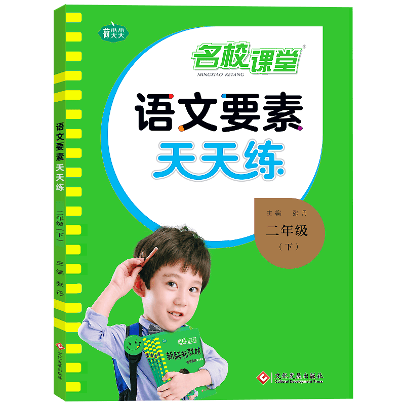 2023春名校课堂语文要素天天练二年级上下册同步课时练习册小学教辅辅导作业习题检测单元测试卷 23春【语文要素天天练】二年级·下册·部编版