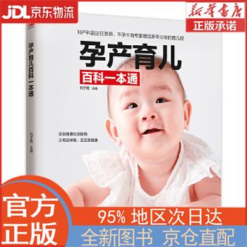 【全新正版畅销书籍】孕产育儿百科一本通 刘子霞 江苏凤凰科学技术出版社