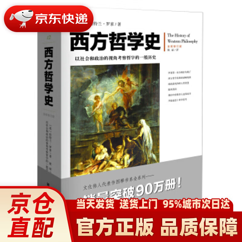 【新华正版图书】西方哲学史 伯特兰·罗素, 耿丽 重庆出版社