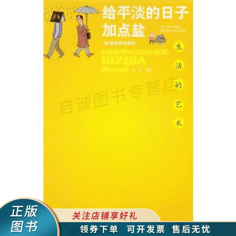 给平淡的日子加点盐-生活的艺术 尘子 【稀缺图书,放心购买】