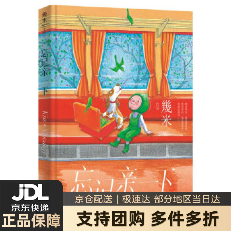 【新华书店 送货上门】几米:忘记亲一下(新版精装) 正版图书