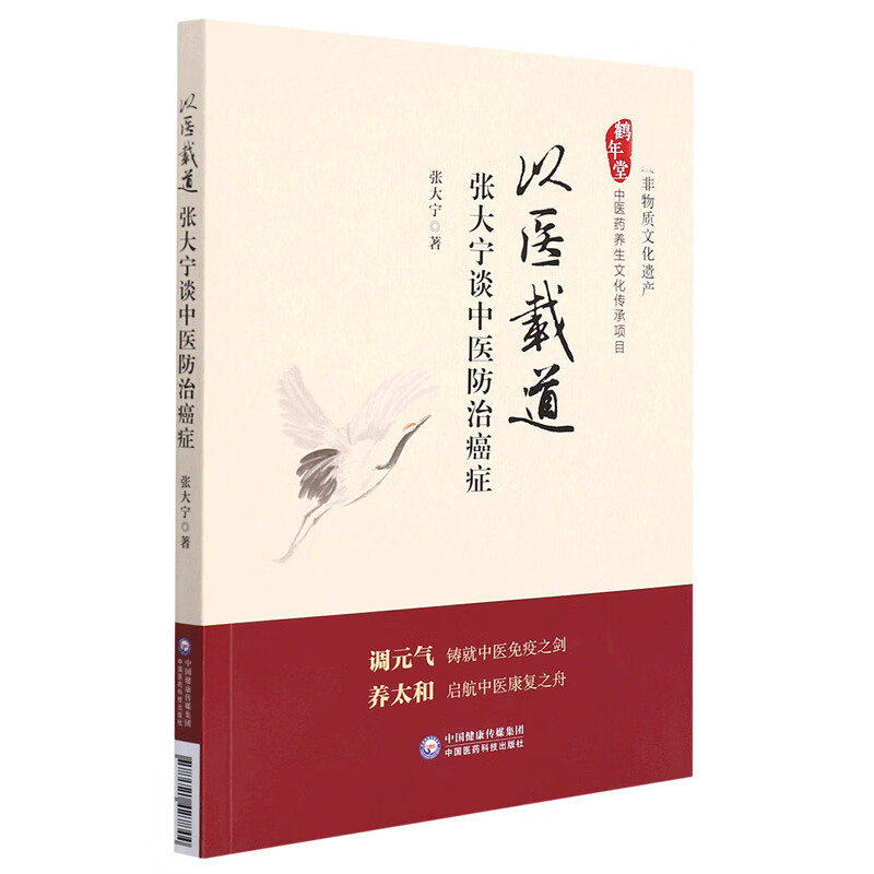 以医载道——张大宁谈中医防治癌症