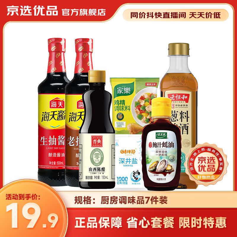 海天【同價(jià)直播間】廚房調(diào)料套裝組合調(diào)味品佐料油鹽醬醋生醬油 【京選7件套】常備（含耗油）