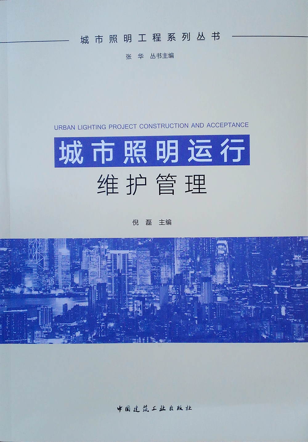 城市照明运行维护管理
