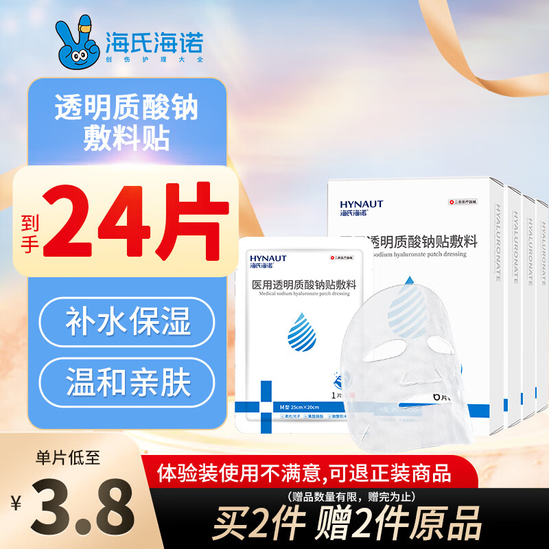 海氏海诺 医用透明质酸钠贴敷料 透气滋润术后修复缓解皮肤改善痤疮 6片