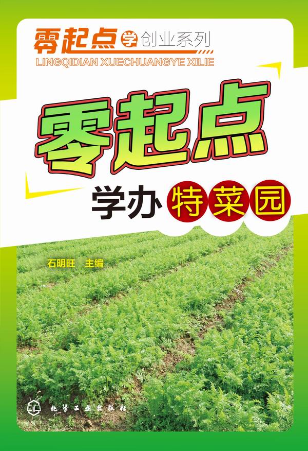 零起点学创业系列--零起点学办特菜园 石明旺 主编