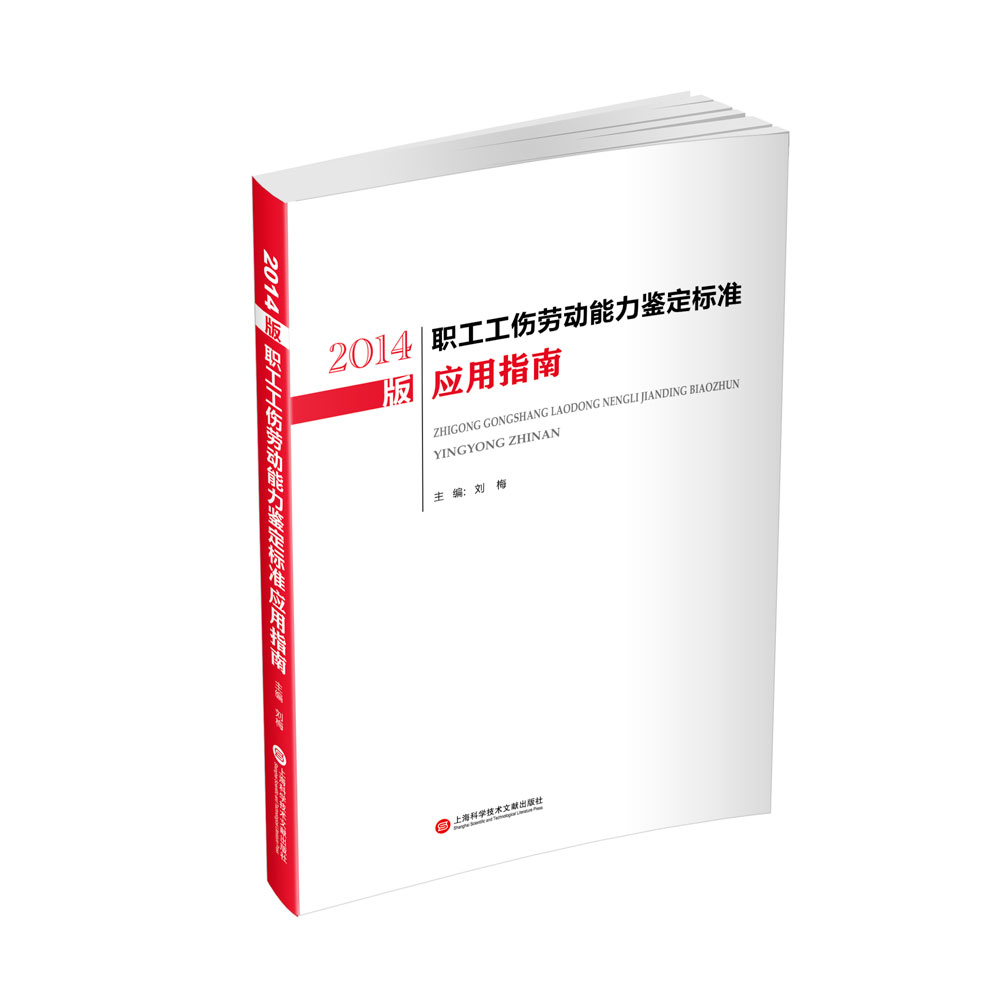 2014版职工工伤劳动能力鉴定标准应用指南【正版图书】