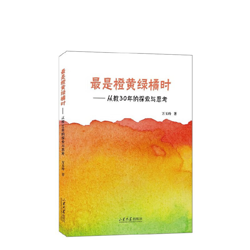 最是橙黄橘绿时大中专教材教辅/大学教材万玉玲著9787560775012山东