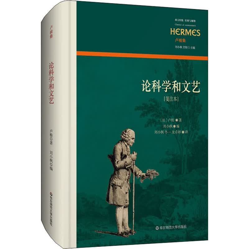 论科学和文艺(笺注本) (法)卢梭 刘小枫 编 刘小枫,冬一,龙卓婷 译 书籍