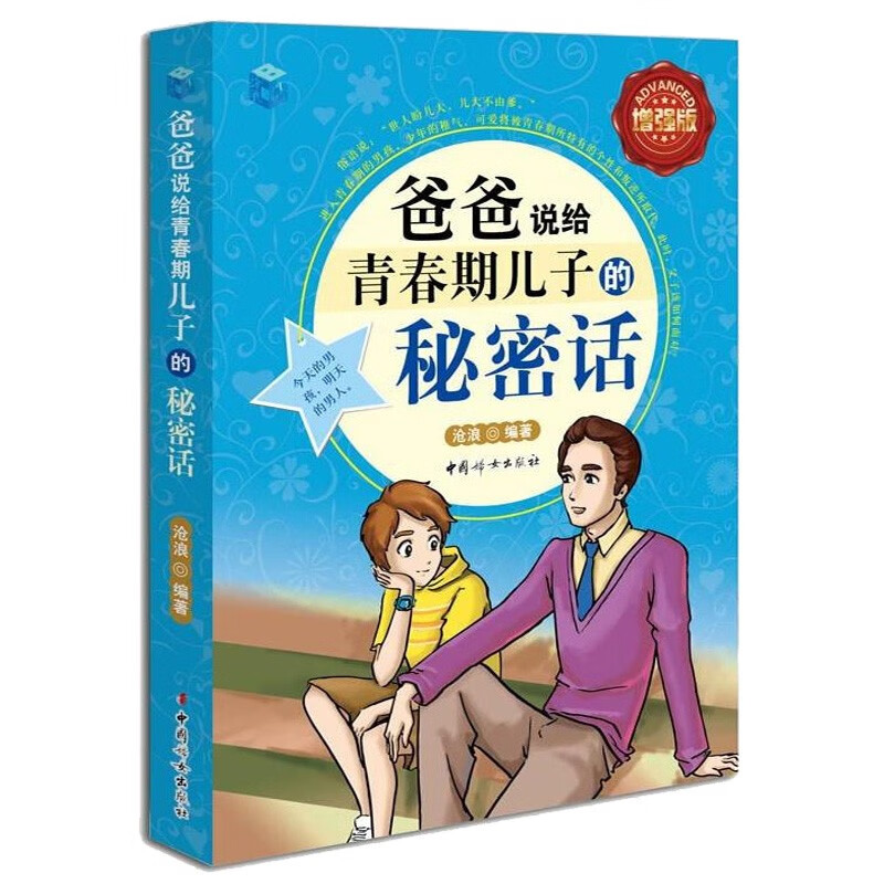 现货 爸爸说给期儿子的秘密话(增强版) 期男孩儿  书