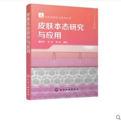 皮肤本态研究与应用