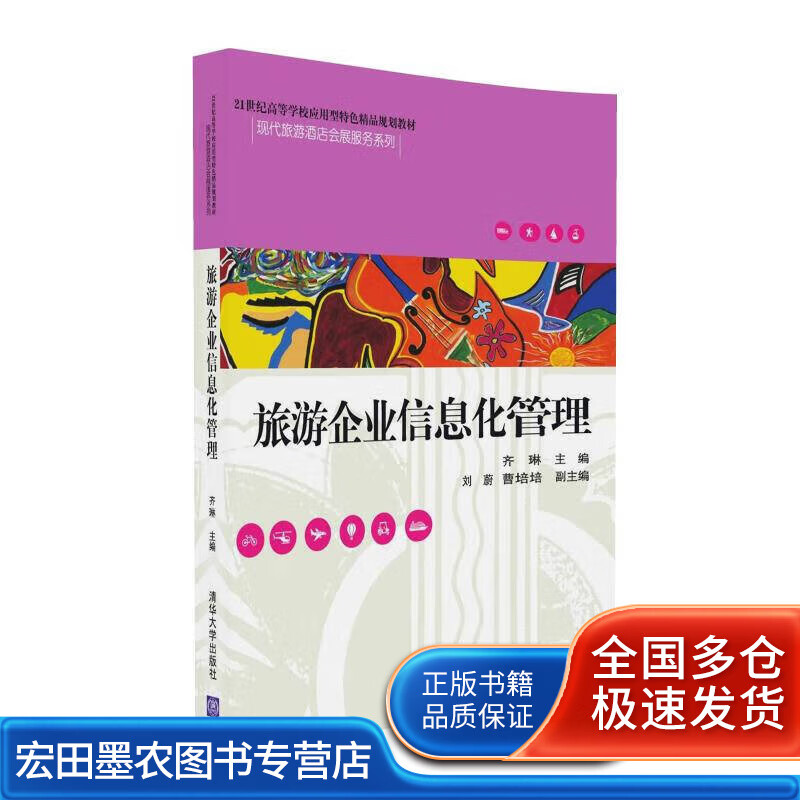 旅游企业信息化管理【好书】