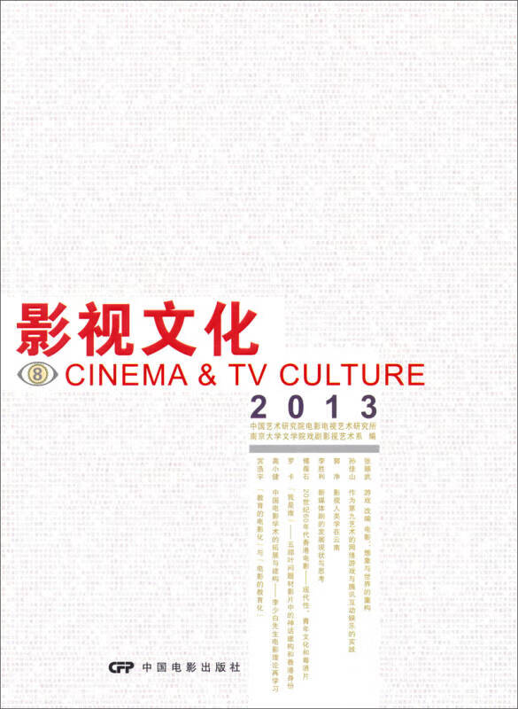 【书】影视文化(8)(2013)