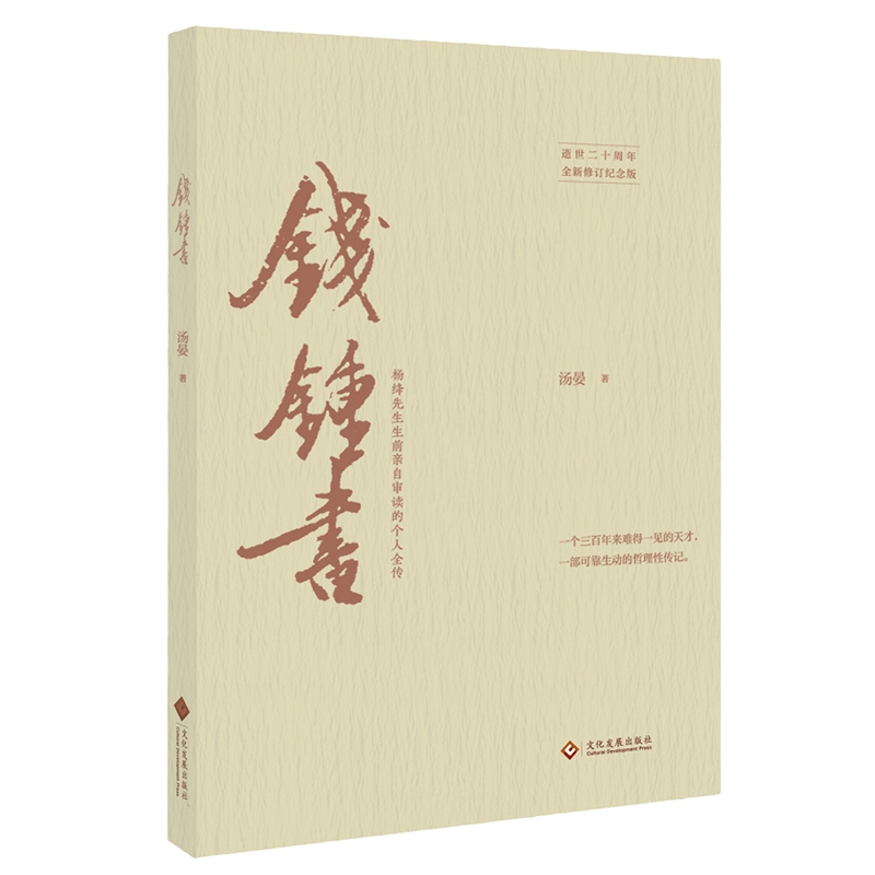 正版 钱锺书(逝世二十周年全新修订纪念版) 20世纪中国的天才学者 围城作者钱钟书传记 文化发展出版社