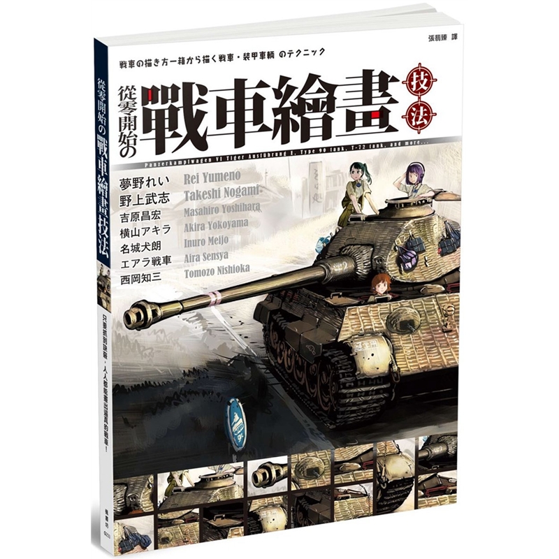 预订台版 从零开始的战车绘画技法手绘绘画技巧适合初学者构图的基本原则艺术绘画枫书坊