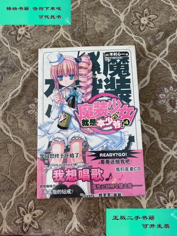 【二手九成新】魔装少女就是本少爷 04 日木村心一