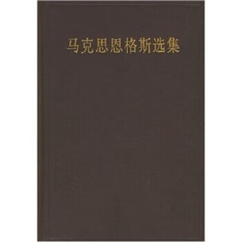 马克思恩格斯选集【正版图书，放心购买】