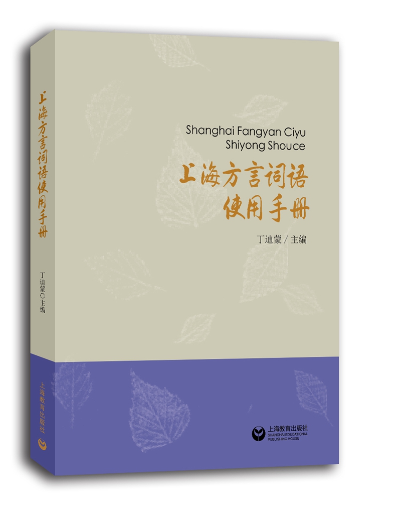 上海方言词语使用手册