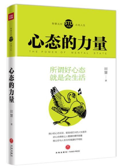 心态的力量 田慧 著【正版】