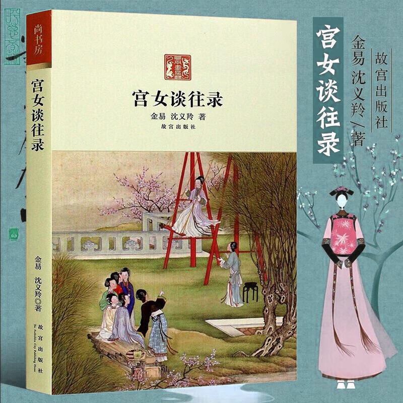 宫女谈往录 金易 沈义羚 著 晚清慈禧太后宫廷生活 回忆录 故宫出版社