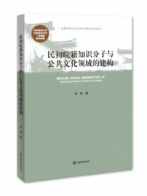 民初皖籍知识分子与公共文化领域的建构