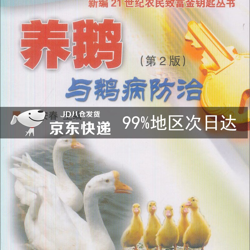养鹅与鹅病防治