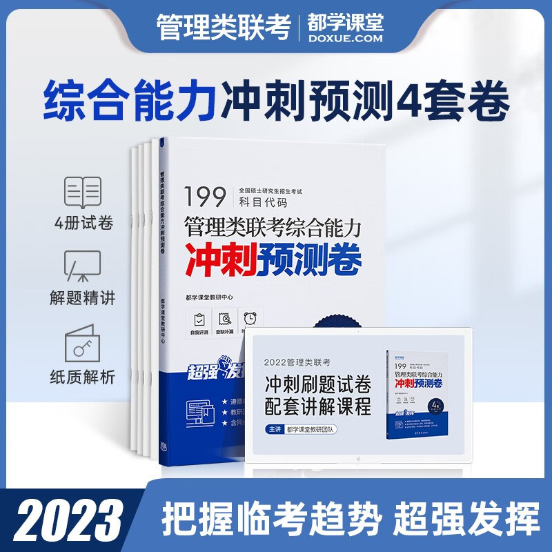 管理类联考真题预测冲刺试卷 历年真题 送纸质解析MBA MEM MPAcc mpa管综199 管综冲刺卷