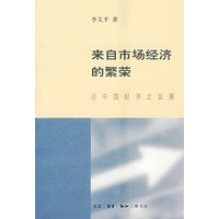来自市场经济的繁荣【正版图书】