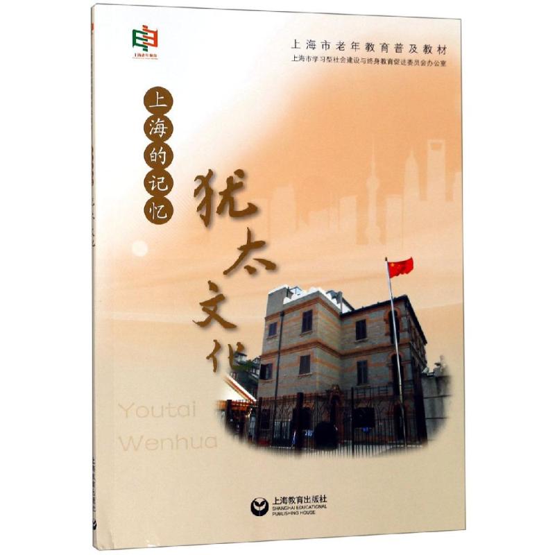 上海的记忆:犹太文化