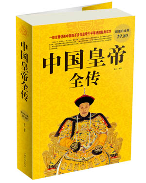 中国皇帝全传