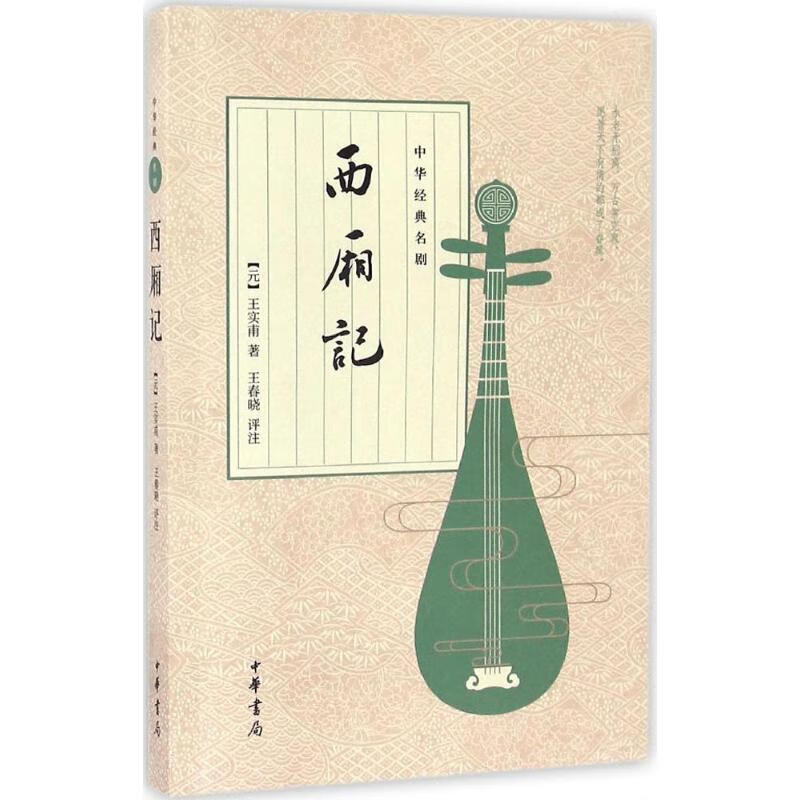 西厢记