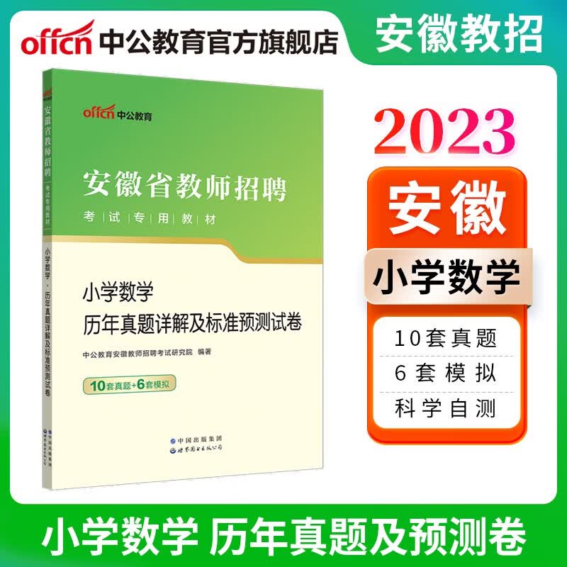 中公教育2023安徽省教师招聘考试：小学数学历年真题详解及标准预测试卷（全新升级）
