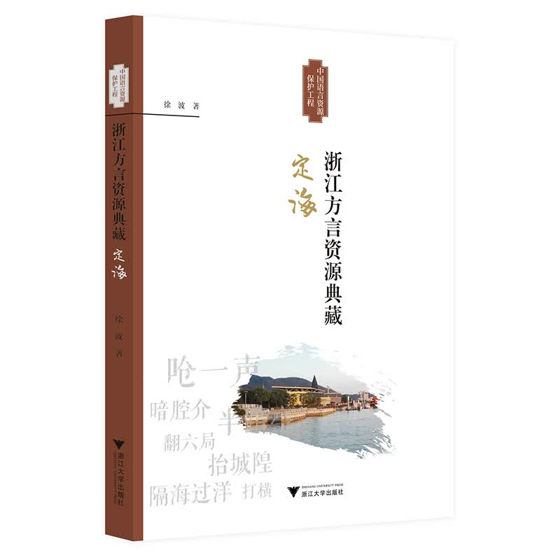 浙江方言资源典藏·定海