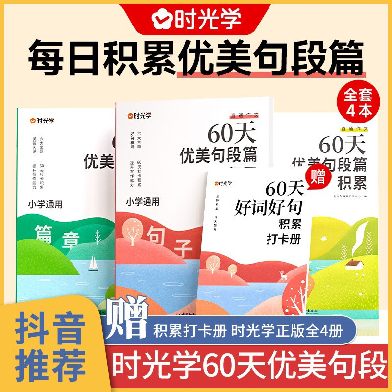 时光学 60天优美句段 优美句段篇 小学语文每日句子积累大全人教版小学生一年级二年级仿写技巧写作修辞手法 写作文 好词好句 的书 【时光学】60天优美句段篇积累小学句子好词好句 时光学 60天优美句段