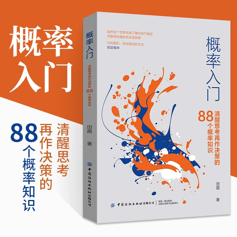 概率入门:清醒思考再作决策的88个概率知识田霞中国纺织出版社9787518085996 科学与自然书