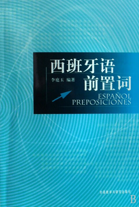 西班牙语前置词