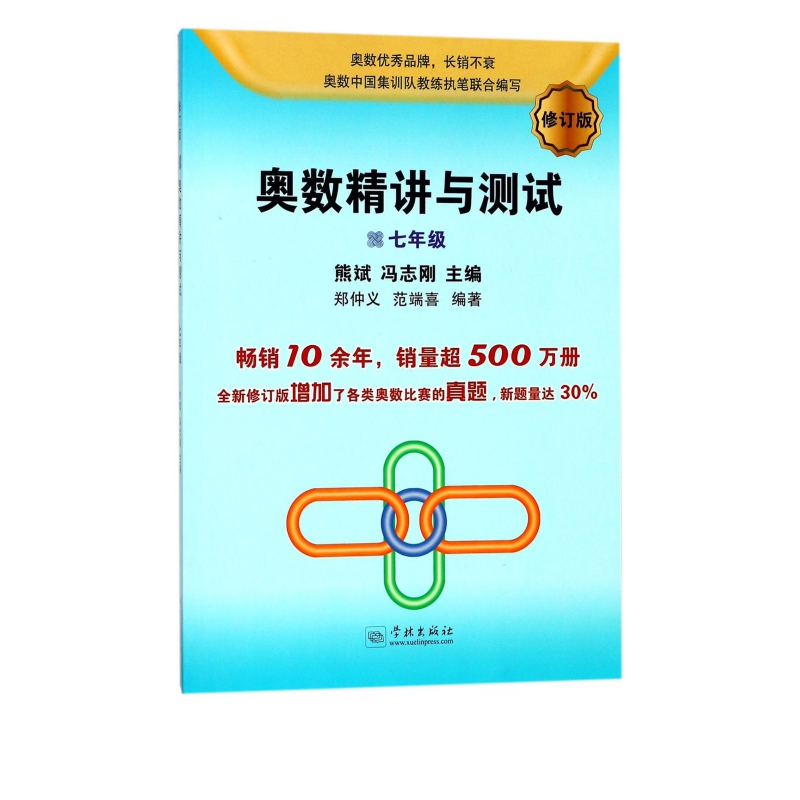 奥数精讲与测试(7年级修订版)