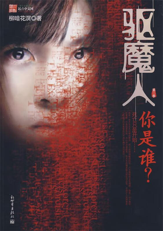 驱魔人你是谁 柳暗花溟 著【书】