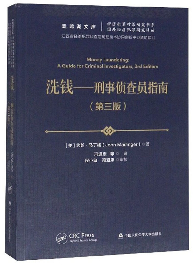 洗钱：刑事侦查员指南（第3版）/经济犯罪对策研究书系·鹭鸣湖文库