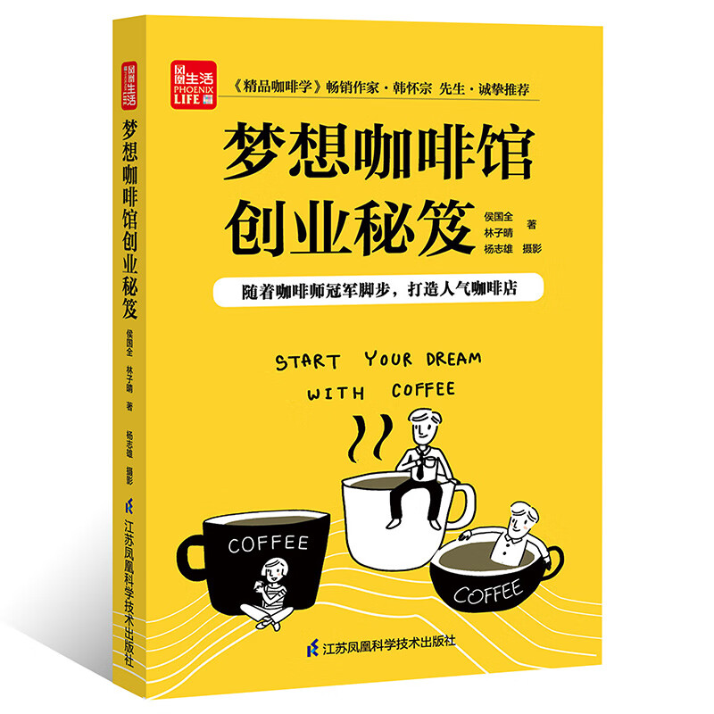 梦想咖啡馆创业秘笈(凤凰生活)