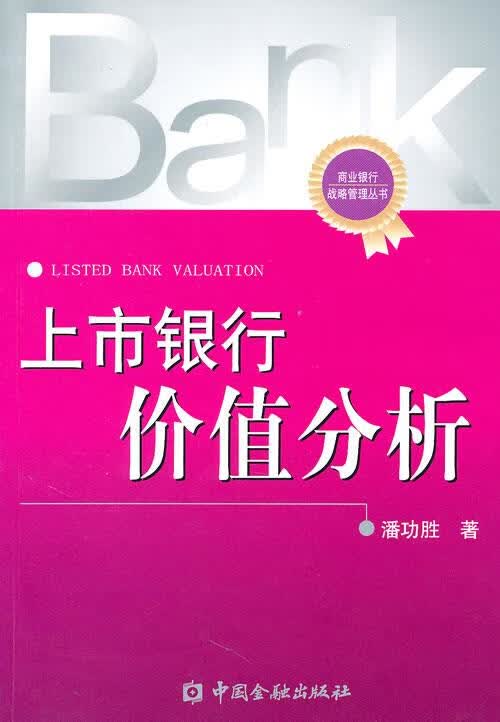 上市银行价值分析 潘功胜著【正版】