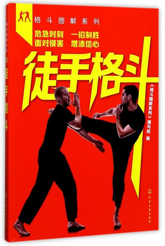 徒手格斗/格斗图解系列