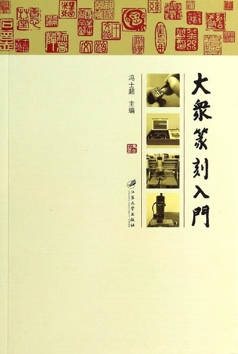 大众篆刻入门