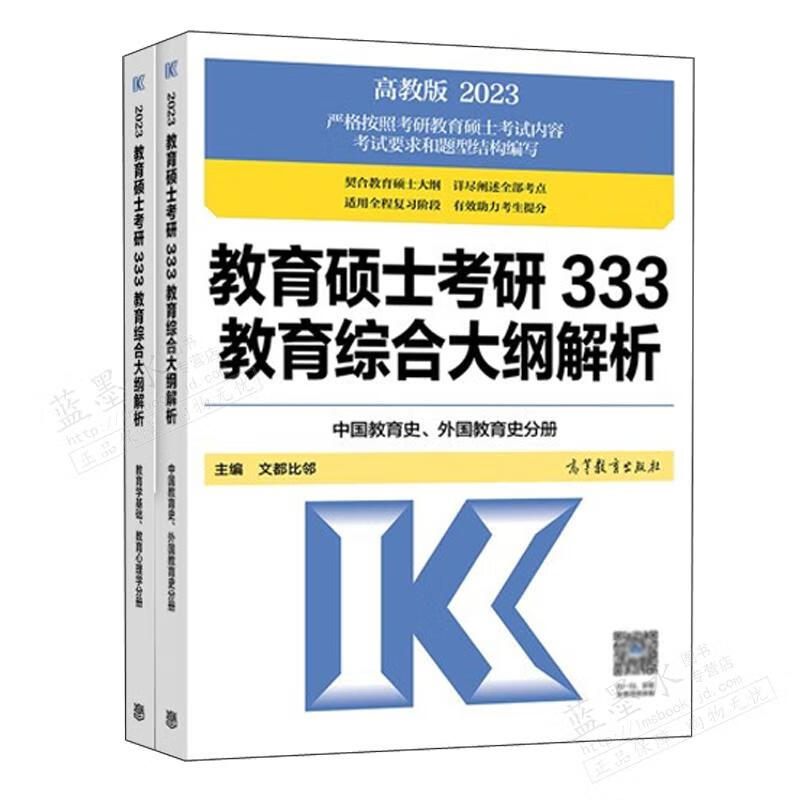 2023教育硕士考研333教育综合大纲解析 文都比邻 9787040580396 高等教育出版社