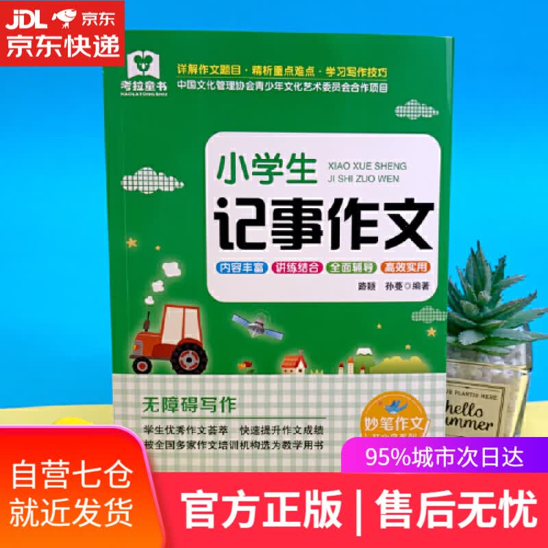 【新华书店】黄冈作文 小学生记事作文