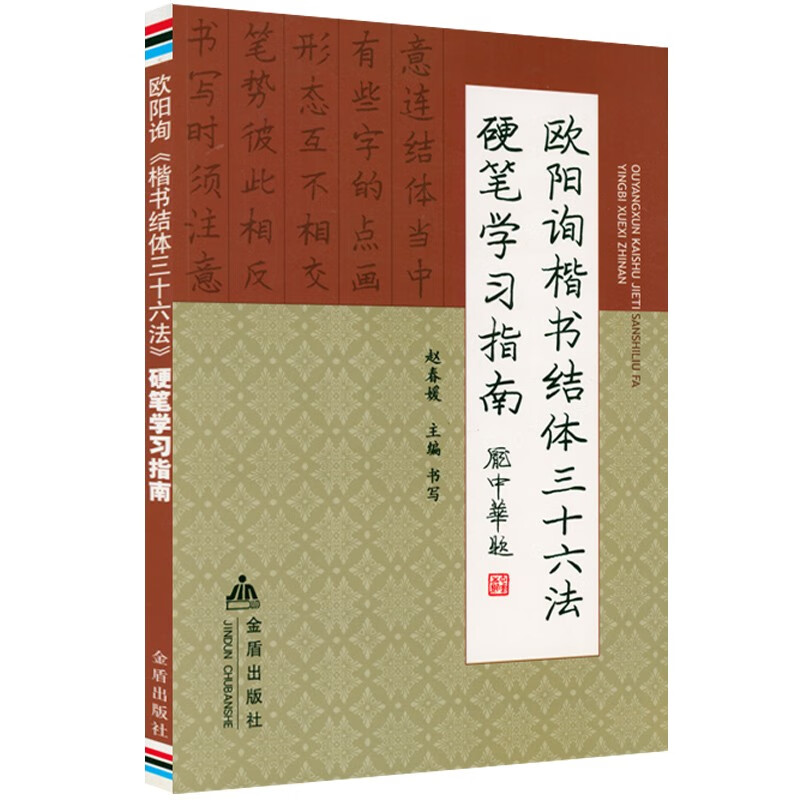 硬笔书法临摹练习学习字帖书法技法 欧阳询