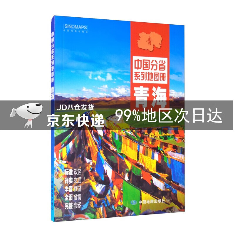 2021年中国分省系列地图册：青海