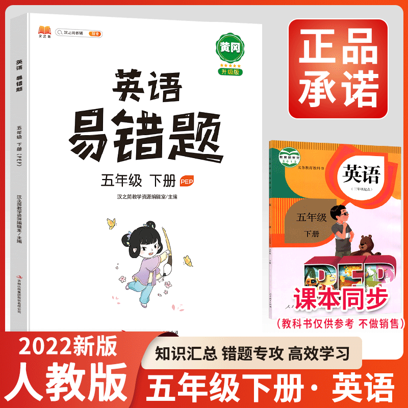 2022新版英语易错题五年级下册人教版随堂课堂笔记同步练习册小学5年级知识汇总思维训练专项题课时达标练例 语文+数学+英语【人教3册】 五年级上