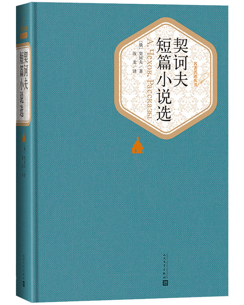名著名译精装：契诃夫短篇小说选