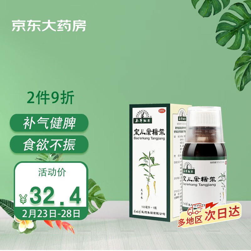 孩子的健康不容忽视!本草纲目宝儿康糖浆100ml价格趋势分析